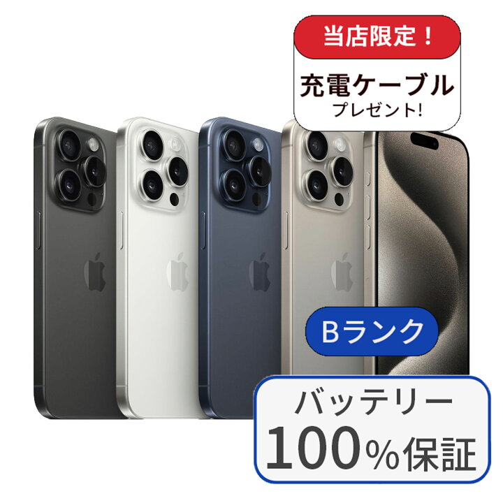 楽天市場】【中古】【バッテリー100％に交換済み】iPhone 15 Pro Max 