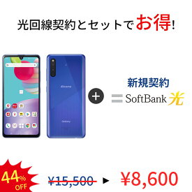 【光回線＆中古端末セット】Galaxy A41 SC-41A 64GB ランクB SoftBank 光 セット Android　アンドロイド ソフトバンク 保証