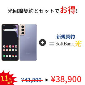 【光回線＆中古端末セット】Galaxy S21 5G SC-51B 256GB ランクB 利用制限△ SoftBank 光 セット Android　アンドロイド ソフトバンク 保証