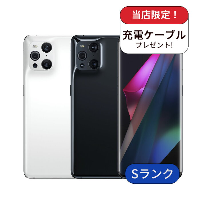 楽天市場】【中古】充電ケーブル付き OPPO Find X3 Pro OPG03 256GB au 