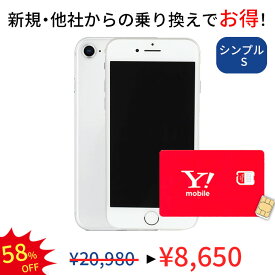 【中古】【simカード＆中古端末セット】充電ケーブル付き iPhone 8 64GB ランクB シンプル2 S Y!mobile simカード セット 家族割 親子割 アイフォン スマホ スマートフォン ワイモバイル オンライン 保証