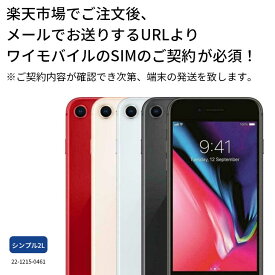 【中古】【simカード＆中古端末セット】充電ケーブル付き iPhone 8 64GB ランクB シンプル2 L Y!mobile simカード セット 家族割 親子割 アイフォン スマホ スマートフォン ワイモバイル オンライン 保証