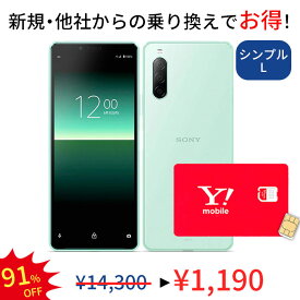 【中古】【simカード＆中古端末セット】充電ケーブル付き Xperia 10 ll SOV43 64GB 利用制限△ ランクB シンプル2 L Y!mobile simカード セット 家族割 親子割 アンドロイド スマホ スマートフォン ワイモバイル オンライン 保証