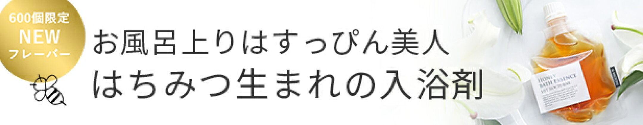 ハニーバスエッセンス・リリーノクターン