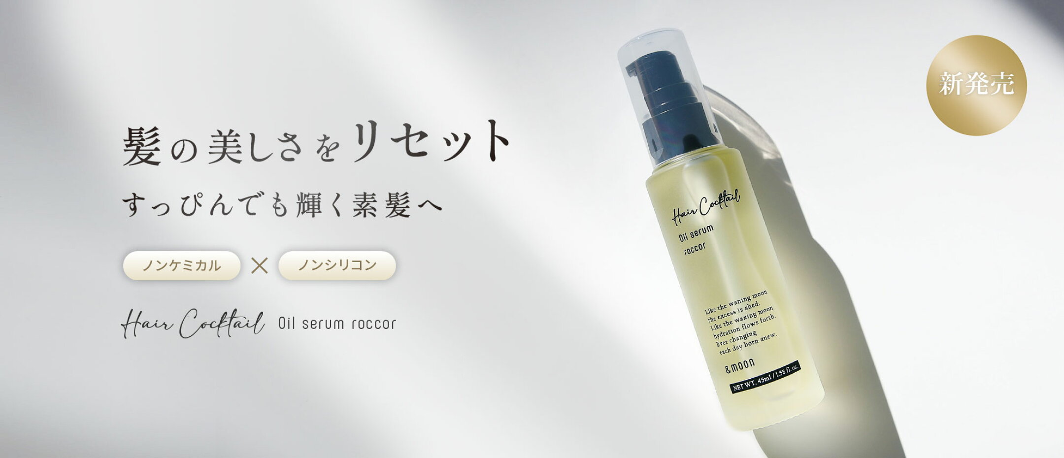 髪のビルドアップをリセットしてまとまりつるん。ノンシリコンヘアオイル