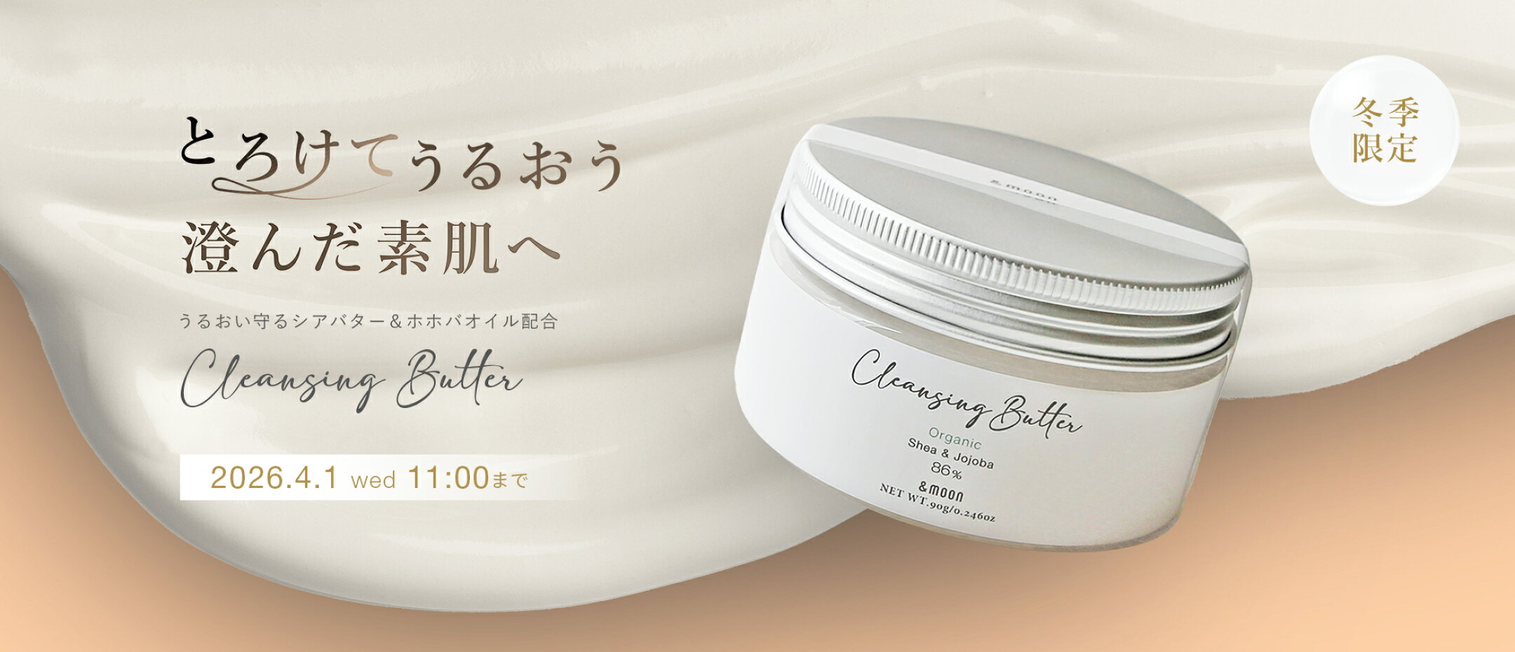 クレンジングバター