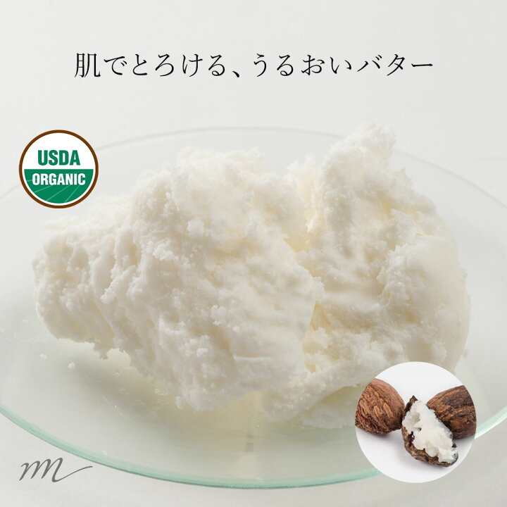 楽天市場 メール便0円 シアバター 精製 オーガニック 50g 無添加 植物性 保湿 敏感肌 ベビー リップクリーム ハンドクリーム ボディークリーム 手作りコスメ 手作り化粧品 手作り石鹸 石けん 100 オーガニック 材料 スキンケア マンデイムーン コスメ原料
