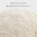 ホワイトクレイ・カオリン／50g ミネラルファンデ クレイパック クレイバス 手作りミネラルファンデの原料に 手作り コスメ 化粧品 化粧品原料 手作り石鹸 石けん 原料 材料 素材 スキンケア ミネラルファンデ