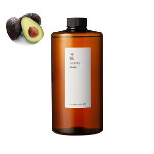 アボカドオイル・精製/1000ml (クリア・Refined)100% 天然 植物性 敏感肌 乾燥肌 保湿 手作り コスメ 化粧品 化粧品原料 手作り石鹸 石けん 原料 材料 素材 フェイス ボディ スキンケア