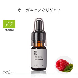 【15%OFFセール】【メール便200円】ラズベリーオイル・未精製・オーガニック／10ml（未精製・有機栽培・Virgin・Organic）【100% 無添加 植物性 年齢肌 透明肌 紫外線ケア UV 美容 日焼け コスメ 化粧品 フェイス スキンケア】