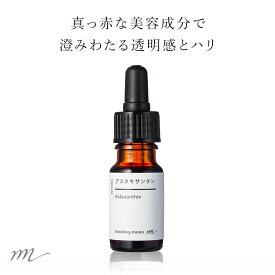 【メール便200円】アスタキサンチン／10ml【リフト アップ エイジングケア たるみ 肌荒れ 化粧水 美容液 手作りコスメ 手作り化粧品 原料 材料 フェイス ボディ スキンケア エイジングケア 手づくり コスメ マンデイムーン スキンケア】