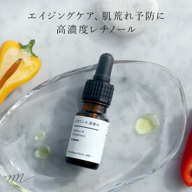 【メール便200円】ビタミンA誘導体／10ml【エイジングケア たるみ 肌荒れ クリーム 美容オイル 手作りコスメ 手作り化粧品 原料 材料 フェイス レチノール スキンケア エイジングケア】