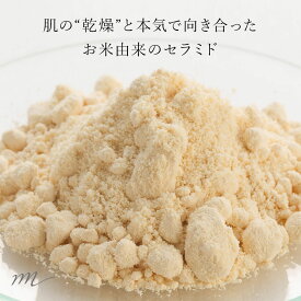 【メール便200円】米セラミド／1g【コラーゲン 敏感肌 オイリー 混合肌 年齢肌 保湿 しわ たるみ 化粧水 美容液 無添加 パウダー 原液 手作りコスメ 手作り化粧品 原料 材料 コラーゲン】