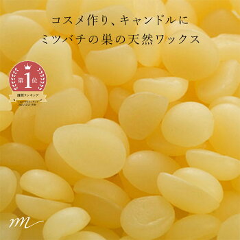 楽天市場 メール便200円 ビーズワックス 未精製 イエロー 蜜蝋 50gクリーム ミツロウ ローヤルゼリーなどの栄養が含まれる 手作りリップ クリーム 練香 手作り キャンドルに 手作り コスメ 化粧品 原料 材料 素材 クリーム マンデイムーン コスメ原料専門店