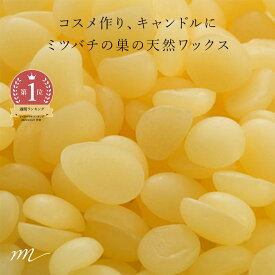 【今だけP10倍】ビーズワックス・未精製・イエロー（蜜蝋）／50g みつろう クリーム ミツロウ ローヤルゼリーなどの栄養が含まれる 手作りリップ クリーム 練香 手作りキャンドルに 手作り コスメ 化粧品 原料 材料 素材 クリーム