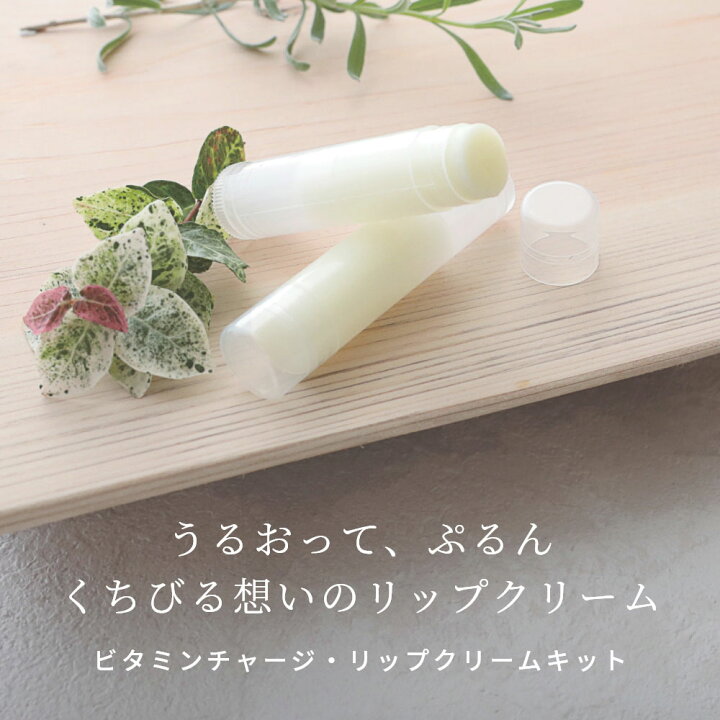 楽天市場 メール便0円 ムルムルリップクリームキット 1個初心者向け ビタミンc誘導体 アルガンオイル 手作り コスメ 化粧品 原料 材料 素材フェイス スキンケア 乳液 保湿 マンデイムーン コスメ原料専門店