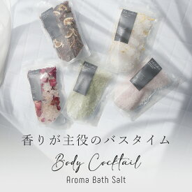 ボディカクテル・アロマバスソルト／500g 100% 天然 無添加 植物性 保湿 手作り コスメ 化粧品 ミネラル 岩塩 入浴剤 お風呂 精油 アロマ