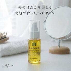 roccor-ロッコル-トリートメントヘアオイル／50ml洗い流さない オーガニック　アウトバス　ノンシリコン　美容室　サロン　ヘアケア　ダメージヘア　ボタニカル　髪