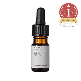 セルライトリムーバー／10ml シェイプアップ 化粧品 原料 原液 ハリ アップ たるみ スリミング セルライト 除去 太もも お尻 ヒップ お腹 脂肪 燃焼 ボディ ケア 高濃度 オイル 美容液 クリーム 乳液 手づくり 手作り コスメ