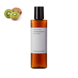 【今だけP10倍】キウイエキス／30ml 100% 植物性 透明感 くすみ 黒点 化粧水 ローション セラム 美容液 手作り コスメ 化粧品 化粧品原料 原料 材料 素材
