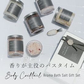 【送料無料】ボディカクテル・アロマバスソルトギフトセット／500g×2個セット 贈り物 プレゼント バスソルト 入浴剤 アロマ アロマテラピー ナチュラル やさしい 自然派 ラッピングあり 花 香り コスメ セット 綺麗 かわいい おしゃれ 人気 バスアイテム お風呂