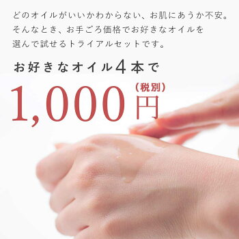 【期間限定1000円】【メール便送料無料】選べるオイルトライアルセット/4本【ボディヘア保湿お試しアルガンホホバオーガニックスキンケアキャリア美容オイルマッサージ手作りコスメ化粧品】