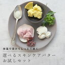 選べるバタートライアルセット／4個【植物性 オイル スキンケア 美容 シア バター 天然 オーガニック お試し 手作り コスメ 化粧品 保湿 ボディ ヘア】