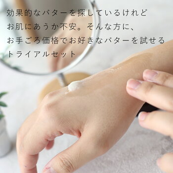 【期間限定1000円】【メール便送料無料】選べるバタートライアルセット/4個【植物性オイルスキンケア美容シアバター天然オーガニックお試し手作りコスメ化粧品保湿ボディヘア】