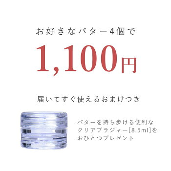 【期間限定1000円】【メール便送料無料】選べるバタートライアルセット/4個【植物性オイルスキンケア美容シアバター天然オーガニックお試し手作りコスメ化粧品保湿ボディヘア】