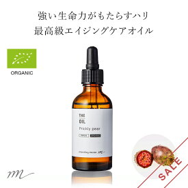 【40%OFFセール】ウチワサボテンオイル・未精製・オーガニック／50ml（未精製・有機栽培・Virgin・Organic）【テレビ 世界ふしぎ発見！で紹介 エイジングケア 乾燥肌 クリーム 美容 オイル 手作り コスメ 化粧品 フェイス ボディ スキンケア 保湿】