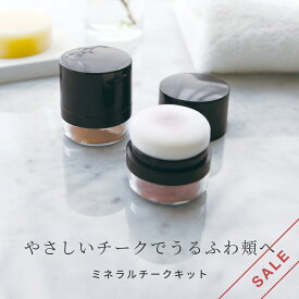 【20%OFFセール】【メール便200円】ミネラルチークキット／1個【ナチュラル ミネラル パウダー チーク プチプラ ポンポン オレンジ チークカラー ピンク 石けんで落とせる 天然色素 自然 クレンジング不要 ほお紅 血色 ナチュラルコスメ】