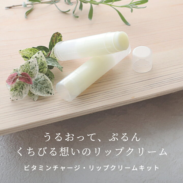 楽天市場 メール便0円 ビタミンチャージ リップクリームキット 1個 初心者向け ビタミンc誘導体 アルガンオイル 手作り コスメ 手づくり 化粧品 原料 材料 素材フェイス スキンケア 乳液 初心者向け ナチュラルコスメ マンデイムーン コスメ原料専門店