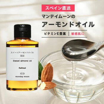 スイートアーモンドオイル・精製/50ml