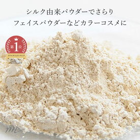 【全品P10倍】微粒子シルク・ベースパウダー／10g 天然パウダー ミネラル ファンデーション 手作り コスメ 化粧品 化粧品原料 手作り石鹸 石けん 原料 材料 素材 メイク 天然パウダー
