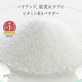 【P10倍】ビタミンB3（ナイアシンアミド）／10g 無添加 たるみ 化粧水 ローション セラム 美容液 パウダー 手作り コスメ 化粧品 化粧品原料 材料 フェイス ボディ スキンケア 無添加 高濃度 原液