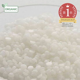 【全品P10倍】乳化ワックス・植物性・オーガニック／20g （有機栽培・Org anic）無添加 手作りクリームに 手作り コスメ 化粧品 化粧品原料 原料 材料 素材 無添加