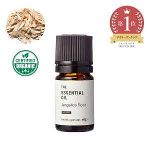 アンジェリカルート・エッセンシャルオイル・オーガニック(アンゼリカ)/5ml (有機栽培・Org anic)100% ピュア 天然 植物 リラックス 人気 香水ストレス緩和 高品質 無添加 精油 アロマ オ