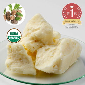 シアバター・未精製・オーガニック／200g 無添加 植物性 保湿 乾燥肌 リップ ハンド ボディー クリーム 手作り コスメ 化粧品 石鹸 原料 100% オーガニック 無添加 未精製