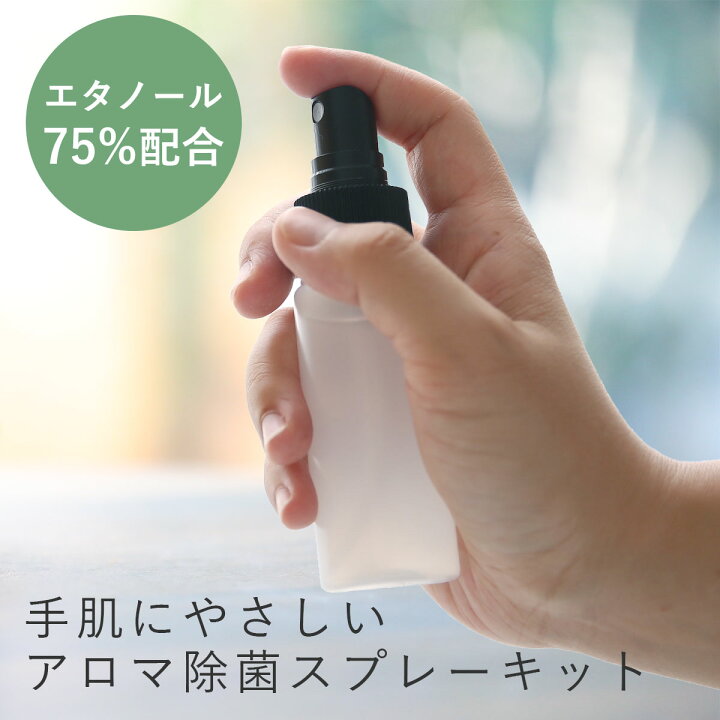 楽天市場 10 Offセール メール便0円 アロマ除菌スプレーキット 1個 抗菌 ウイルス 除去 携帯用 安全 皮膚 手 おすすめ 無水 エタノール 殺菌 精油 エッセンシャルオイル アルコール アロマミスト アンチウイルス マンデイムーン コスメ原料専門店