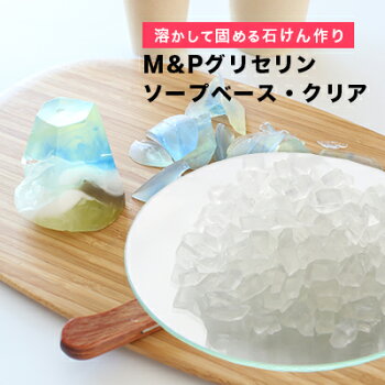 M&Pグリセリンソープベース・クリア/500g【流行のサボンジェム初心者お手軽手作り石鹸石けん原料材料素材ボディスキンケア宝石石けん】
