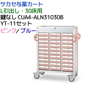 【30床】サカセ 与薬カート CUA4-ALN31030BYT 鍵なし ピンク ブルー 投薬カート L引出し　YT-11