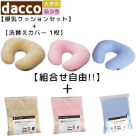 ＼ ポイント5倍 ／ 「当日出荷」サイズ/色 で洗替えとのセット お好きな組み合わせで送料無料！！ dacco …