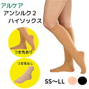 ＜8/18まで P2倍！！＞ ＼2個購入で50円OFF／ 【在庫当日出荷可 】全国送料無料アルケア アンシルク2 ハイソックス 【つま先あり】【つま先なし】 ブラック ライトブラウン 27hpa 弾性ストッキング 圧迫　日本製 着圧ソックス むくみ 加圧 下肢静脈 アンシルク2ハ