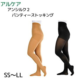 ＜楽天マラソン P2倍！！＞ 全国送料無料「在庫分 当日出荷可」＼2個購入で50円OFF／【弾性ストッキング】アルケア アンシルク2 パンティーストッキング【つま先あり】 中程度 圧迫 27hpa 医療用 日本製 強圧 着圧ストッキング 加圧 アンシルク2パンティーストッキン