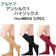 ＼ ポイント2倍！！／ 当日出荷 ＼2個購入で50円OFF／【弾性ストッキング】アルケア アンシルク1ハイソッ…