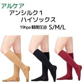 ＼ ポイント2倍！！／ 当日出荷 ＼2個購入で50円OFF／【弾性ストッキング】アルケア アンシルク1ハイソックス 【つま先あり】 19hpa 軽度 圧迫 医療用 日本製 着圧ソックス 加圧 レディース 下肢静脈 アンシルク1 ハイソックス　ベージュ ブラック ボルドー