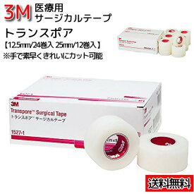 ＼ ポイント2倍！！／ 全国送料無料 ＼2個購入で50円OFF／ 【トランスポア 12mm 25mm】3M 24巻 12巻 サージカルテープ 手で切れる 医療用テープ 半透明 フィルムテープ 1527−1 1527−0 スリーエム