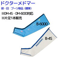 ＼ ポイント2倍！！／ 【ドクターメドマー】ロングブーツ単品 日東工器 1本（片足）B-6000 B-4S メドマー…
