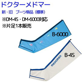 ＼ ポイント2倍！！／ 【ドクターメドマー】ロングブーツ単品 日東工器 1本（片足）B-6000 B-4S メドマー DM-4S DM-6000 DM-5000EX オプション付属品【ロングブーツ】【メドマー消耗品】【ドクターメドマーブーツ】カフ メドマ ブーツ 単品 交換パーツ　ドクター メド