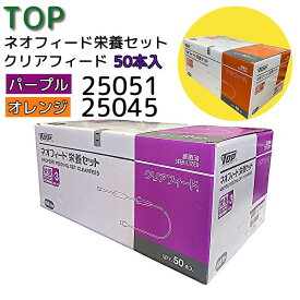 ＼ ポイント2倍！！／ 【当日出荷可】送料無料！！ 　50本入＼2個購入で50円OFF／トップ ネオフィード栄養セット 【クリアフィード】 パープル オレンジ SB 25051 25045 栄養セット ネオフィード